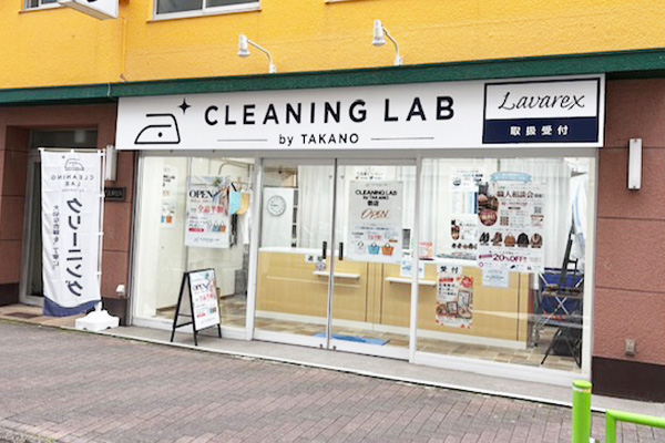 高級衣類専門クリーニング「ラヴァレックス」を取り扱うクリーニングラボ佃店
